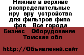 Нижние и верхние распределительные (нру, вру) устройства для фильтров фипа, фов - Все города Бизнес » Оборудование   . Томская обл.